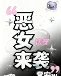 快穿之惡女來襲，諸位快逃 封面