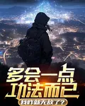 多會一點功法而已，我咋就無敵了 封面