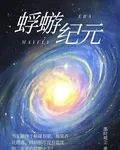 蜉蝣紀元 封面
