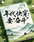 年代快穿：要奮鬥 封面