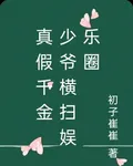 真假千金，少爺橫掃娛樂圈 封面
