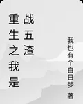 重生之我是戰五渣 封面