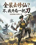 全裝去修仙？不，我開局一把刀 封面