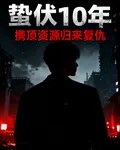 蟄伏10年，攜頂級資源歸來複仇 封面