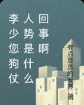 李少您狗仗人勢是什麼回事啊 封面