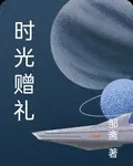 時光贈禮 封面