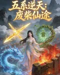 五系逆天：廢柴仙途 封面