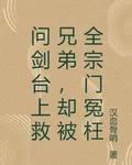 問劍臺上救兄弟，卻被全宗門冤枉 封面