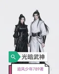 光暗武神 封面