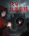 快穿：反派救贖 封面