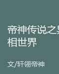 帝神傳說之異相世界 封面