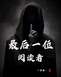 最後一位閱讀者 封面