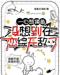 一心想摸魚，沒想到在戀綜無敵了 封面