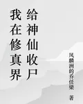 我在修真界給神仙收屍 封面