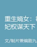 重生嫡女：毒妃權謀天下 封面