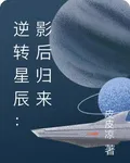 逆轉星辰：影后歸來 封面