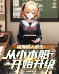 深海雙人求生，從小木船開始升級 封面