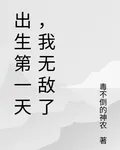 出生第一天，我無敵了 封面