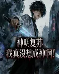 神明覆蘇：我真沒想成神啊！ 封面