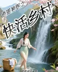 逍遙神醫之快活鄉村 封面