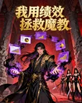 我用績效拯救魔教 封面