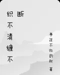 織不清纏不斷 封面