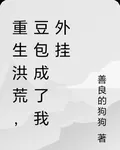 重生洪荒，豆包成了我外掛 封面