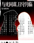 克利斯特：與光同謀，日守月臨 封面