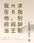 我在地府當HR，閻王求我別辭職 封面