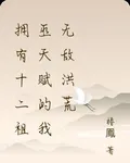 擁有十二祖巫天賦的我無敵洪荒 封面
