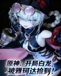 原神：開局白龍，被雅珂達撿到！ 封面