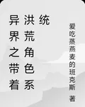 異界之帶着洪荒角色系統 封面