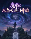 魔臨：從祭天滿門開始 封面