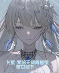龍族：我的天降青梅是皇女殿下 封面