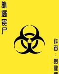 外逃喪屍 封面