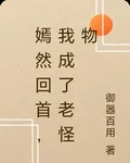 嫣然回首，我成了老怪物 封面