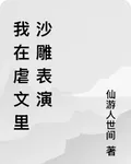 我在虐文裏沙雕表演 封面