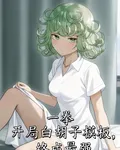 一拳：開局白鬍子模板，終成最強 封面