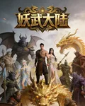妖武大陸 封面