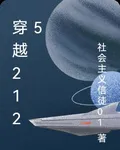 穿越2125 封面