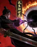 長生燭世錄 封面