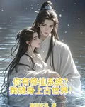 你有修仙系統？我隨身上古世界！ 封面