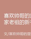 喜歡帥哥的楚家老祖的新書 封面