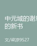 中元域的謝恩的新書 封面