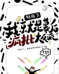 別找了，我就是幕後瘋批大反派 封面