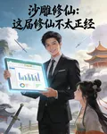 沙雕修仙：這屆修仙不太正經 封面