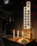 國運：規則怪談，我靠推理破局 封面