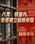 八零：鐵窗內，老婆建立超級帝國 封面