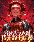 分身共享天賦，我無敵於綜漫 封面