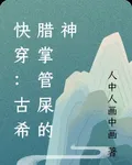 快穿：古希臘掌管屎的神 封面